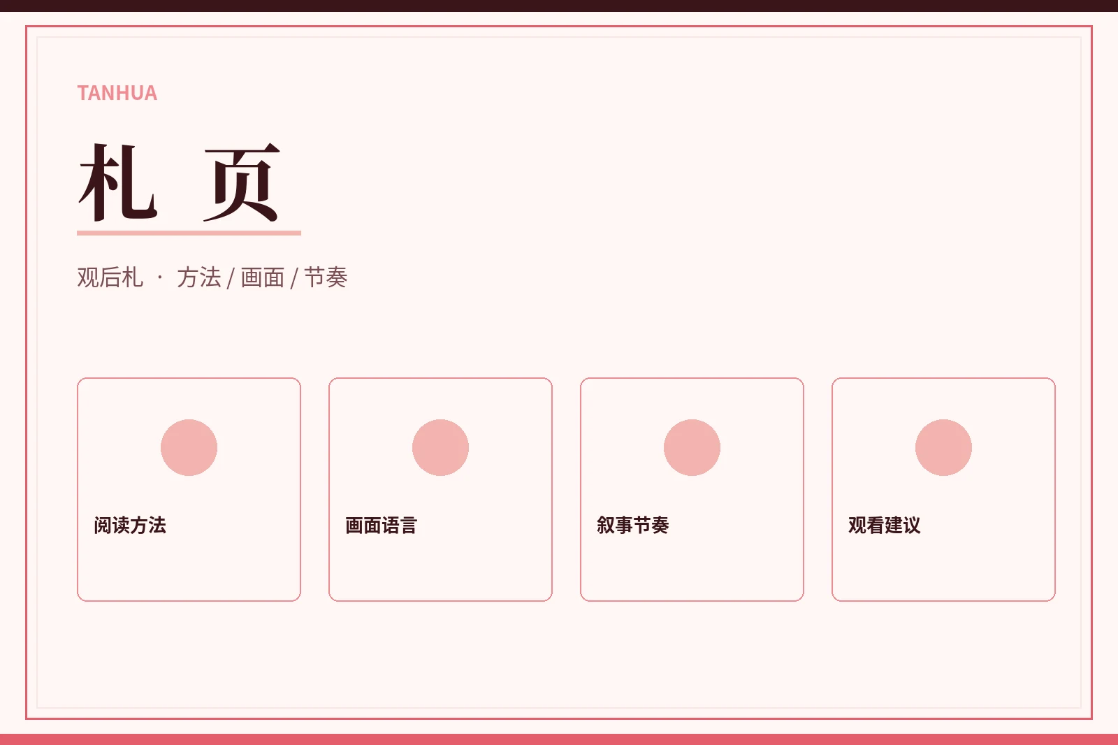 手记与阅读方法